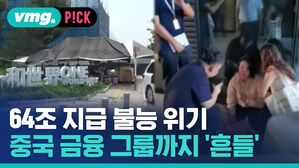 [비머pick] 64조 원 지급 불능 위기&hellip;부동산에 신탁사까지 '중국판 리먼 사태' 현실화되나