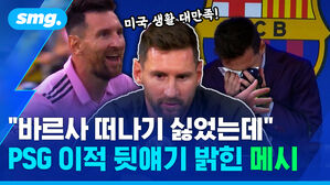 미국 생활 대만족! 바르사 떠나기 싫었는데 PSG 이적 뒷얘기 밝힌 메시
