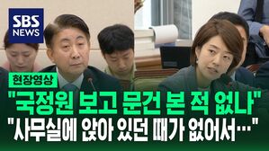 [영상] 고민정 "국정원 사찰 보고 문건 본 적 없나"&hellip;이동관 "사무실에 앉아 있던 때가 없어서"