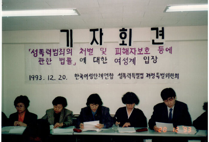 1993년 '성폭력범죄의 처벌 및 피해자보호 등에 관한 법률'에 대한 여성계 입장 기자회견 / 출처 : 한국여성의전화