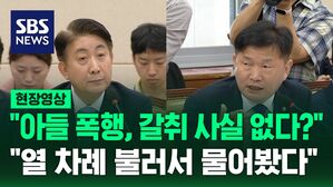[영상] 서동용 "아들 폭행, 갈취 사실 없나?"&hellip;이동관 "아들 열 차례 불러서 물어봤다"