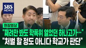[영상] 장경태 "째려만 봐도 학폭위 열었던 하나고가 이동관 아들은 왜?"&hellip;이동관 "학교가 학폭위 처벌 대상 아니라 판단"