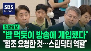 [영상] 민형배 "밥 먹듯이 방송에 개입했다"&hellip;이동관 "협조 요청한 것, 스핀닥터 역할"