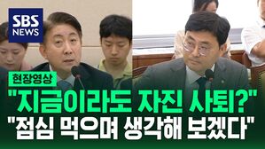 [영상] 이정문 "지금이라도 자진 사퇴 생각 있나?"&hellip;이동관 "점심 먹으면서 생각해 보겠다"
