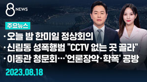 [8뉴스 예고] 오늘 밤 한미일 정상회의 등