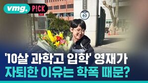 [비머pick] 영재 자퇴는 학폭 때문? "과고 이미지 실추" 협박성 메일 받아