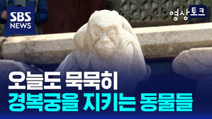 [영상토크] 경복궁을 지키는 동물들