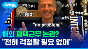 [스포츠머그] 5개월 동안 한국 체류는 70일 미만...'재택근무 논란' 클린스만 감독 화상 인터뷰 전혀 문제 안 돼