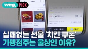 [비머pick] '카톡 선물하기'에 점주들은 곡소리&hellip;이유는?