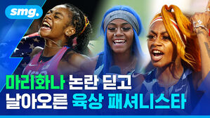 마리화나 논란 딛고 날아오른 육상 패셔니스타