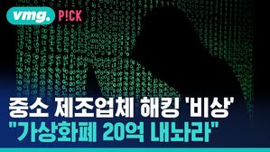 [비머pick] 중소기업들 '랜섬웨어 공격'에 업무마비