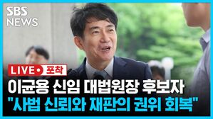 [포착] 이균용 대법원장 후보자 "윤석열 대통령과는 친한 친구의 친구"