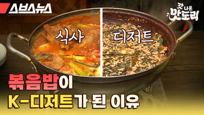 스브스뉴스 갓 나온 맛도리 볶음밥이 k-디저트가 된 이유