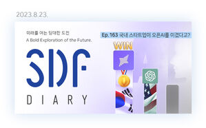 국내 스타트업이 오픈AI를 이겼다고? [SDF다이어리]