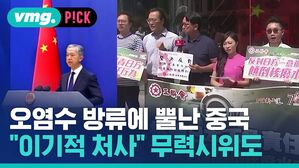 [비머pick] '오염수 방류'에 화난 중국 "이기적이고 무책임"