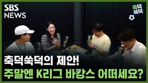 SBS NEWS 축덕쑥덕 축덕쑥덕의 제안! "주말엔 K리그 바캉스 어떠세요?"