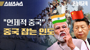 언제적 중국 중국 잡는 인도 스브스뉴스 돈높이교육