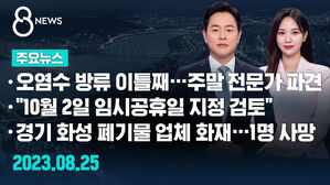 8뉴스 예고