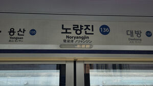 Subway Line 1 Noryangjin Station Upbound Trains Skipping Stop Due to Rally