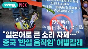 [비머pick] "일본어로 큰 소리 NO"&hellip;'오염수 방류'에 중국 내 반일 움직임 확산