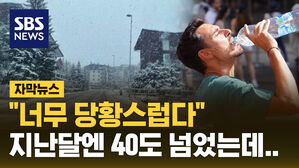 [자막뉴스] 지난달엔 펄펄 끓었는데&hellip;한여름 첫눈 내린 이탈리아 "당황스럽다"