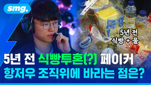 5년 전 식빵투혼(?) 페이커 항저우 조직위에 바라는 점은?