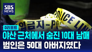 (재등록) 남매살인
