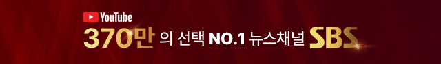YouTube 370만의 선택 NO.1 뉴스채널 SBS