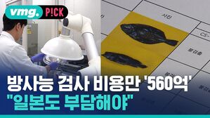 [비머pick] '방사능 검사' 비용 560억 원 들어&hellip;"일본도 부담해야"