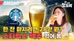 스브스뉴스 갓 나온 맛도리 한 잔 마시려면 28만 원? 스타벅스 맥주 먹어 봄