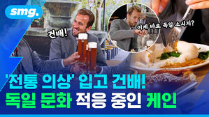 '전통 의상' 입고 건배! 독일 문화 적응 중인 케인