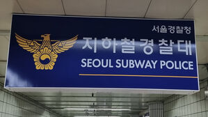 '전과 10범' 지하철 부축빼기 휴대전화 절도범 검거