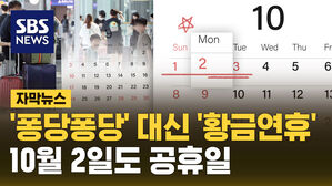 [자막뉴스]10월 2일 임시공휴일..'퐁당퐁당' 대신 '황금연휴'