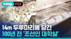 [비머pick] 14m 두루마리에 담긴 참상&hellip;간토 조선인 대학살 100년