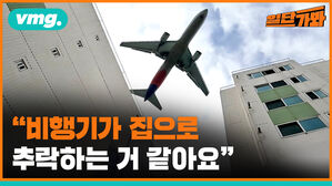 "비행기가 집으로 추락하는 거 같아요"