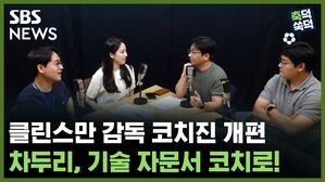 SBS NEWS 축덕쑥덕 클린스만 감독 코치진 개편.. 차두리, 기술 자문서 코치로!
