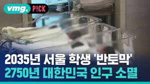 [비머pick] 임박한 '인구 절벽'&hellip;2035년에는 서울 학생 '반토막'