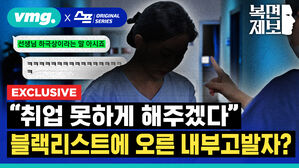 [스프] "취업 못하게 해주겠다" 블랙리스트에 오른 내부고발자? / 복면제보 EP.12 / 비디오머그