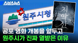공포 영화 개봉 원주시 열받은 이유