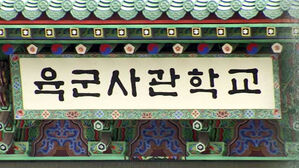 학교 떠나는 생도들&hellip;육사 모집 정원 23%가 중도에 퇴교