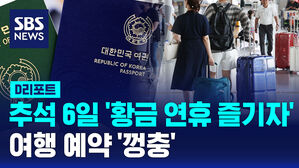 추석 황금 연휴 즐기자