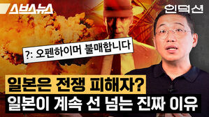 스브스뉴스 인덕션 오펜하이머 불매합니다 일본은 전쟁 피해자 일본이 계속 선 넘는 진짜 이유