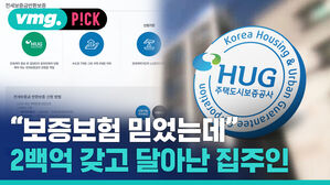[비머pick_데일리]보증보험 믿고 계약했는데 전세금 2백억 원 가지고 잠적한 집주인