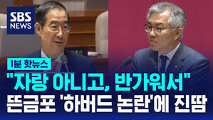 [1분핫뉴스] 한덕수 잼버리 대원에 "나 하버드 나왔어" 발언 해명 진땀