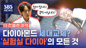 다이아몬드 세대교체? 실험실 다이아의 모든 것