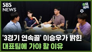 SBS NEWS 축덕쑥덕 '3경기 연속골' 이승우가 밝힌 대표팀에 가야 할 이유 (feat. 국장님 최고!)