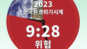 환경재단 "한국 환경위기시계 2년 연속 9시 28분&hellip;위험 수준"