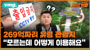 vmg. 일단가봐 출입금지 ccvt 촬영 ?? 269억짜리 유령 관광지 "모르는데 어떻게 이용해요"