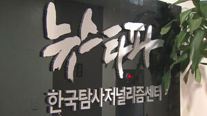 뉴스타파, 김용진 대표 집 압수수색에 "전례 찾기 힘든 폭거"