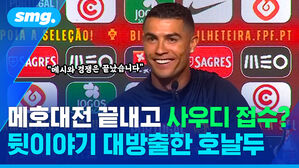 메호대전 끝내고 사우디 접수? 뒷이야기 대방출한 호날두